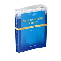 醉染图书四川省上市公司发展研究报告(2019)9787550446649