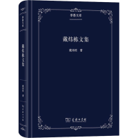 醉染图书戴炜栋文集9787100179362