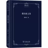 醉染图书戴炜栋文集9787100179362
