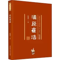 醉染图书汉臣崔浩9787537860482