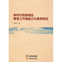 醉染图书新时代民族地区教育工作者能力与素养研究9787548935698