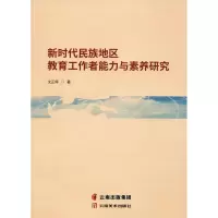 醉染图书新时代民族地区教育工作者能力与素养研究9787548935698