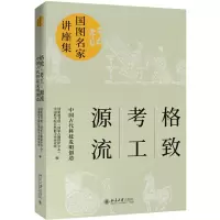 醉染图书格致·考工·源流:中国古代科技发明创造9787301310502