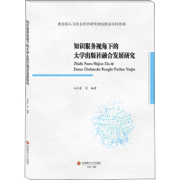 醉染图书知识服务视角下的大学出版社融合发展研究9787550450776