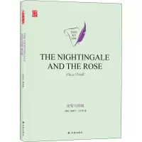 醉染图书夜莺与玫瑰9787544782531