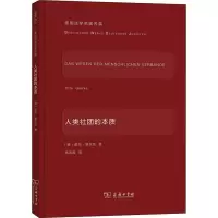 醉染图书人类社团的本质9787100190787