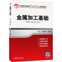 醉染图书金属加工基础9787111398585