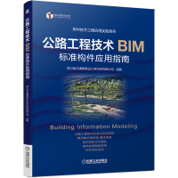 醉染图书公路工程技术BIM标准构件应用指南9787111642046