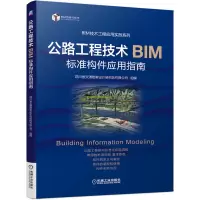 醉染图书公路工程技术BIM标准构件应用指南9787111642046