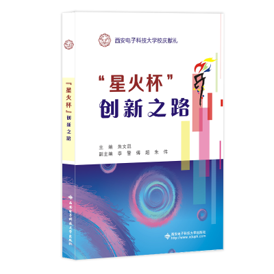 醉染图书星火杯创新之路(西安科技大学校庆献礼)9787560662749