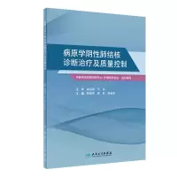 醉染图书病原学阴肺结核诊断治疗及质量控制9787117298711