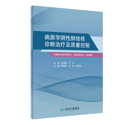 醉染图书病原学阴肺结核诊断治疗及质量控制9787117298711