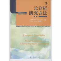 醉染图书元分析研究方法(第5版)9787300277882