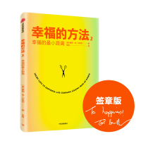 醉染图书幸福的方法 2 幸福的距离9787521714203