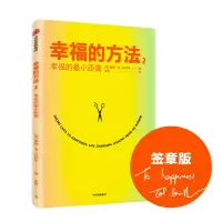 醉染图书幸福的方法 2 幸福的距离9787521714203