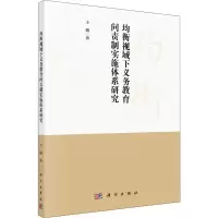 醉染图书均衡视域下义务教育问责制实施体系研究9787030664419