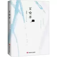 醉染图书百喻草9787517136873