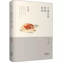 醉染图书天地玄黄 孽障 老汤9787201156590