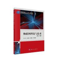 醉染图书物联网理论与技术(第二版)9787030345394