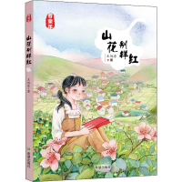 醉染图书山花别样红9787537983297