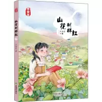 醉染图书山花别样红9787537983297