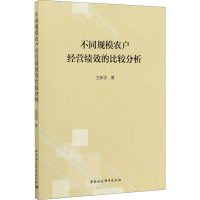 醉染图书不同规模农户经营绩效的比较分析9787520353311