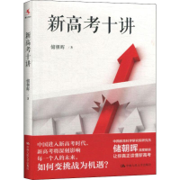 醉染图书新高考十讲9787300277691