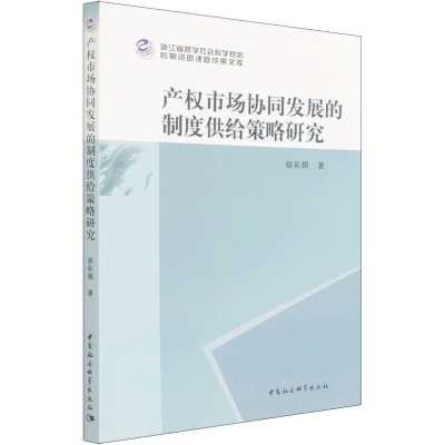 醉染图书产权市场协同发展的制度供给策略研究9787520395274