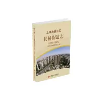醉染图书上海市徐汇区长桥街道志:1991-20159787543980198