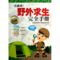 醉染图书一看就懂!野外求生完全手册9787531730965