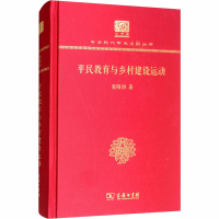 醉染图书平民教育与乡村建设运动9787100151627