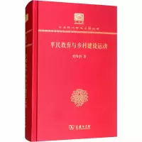 醉染图书平民教育与乡村建设运动9787100151627