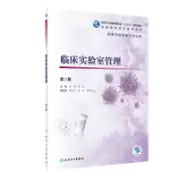 醉染图书临床实验室管理(第2版/高职检验/配增值)9787117302050