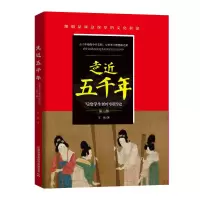 醉染图书走近五千年(第3部)/写给学生的中国历史9787113263713