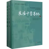 醉染图书襄阳卞营墓地(全2册)9787501062751