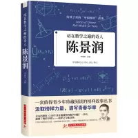 醉染图书站在数学之巅的奇人:陈景润9787568066815