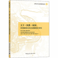 醉染图书天下·典·园:黄帝陵化公园规划设计研究9787112249749