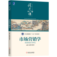 醉染图书市场营销学9787111648215