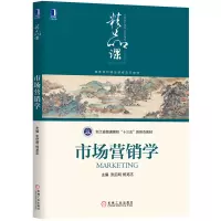 醉染图书市场营销学9787111648215