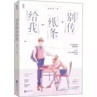 醉染图书别传纸条给我9787559446299