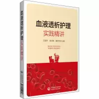 醉染图书血液透析护理实践精讲9787521419726