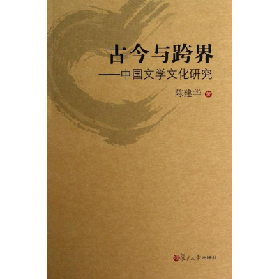醉染图书古今与跨界9787309097504