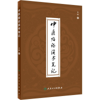 醉染图书中医临读笔记9787117303545