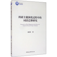 醉染图书科研主题演化过程中的词语迁移研究9787520362498