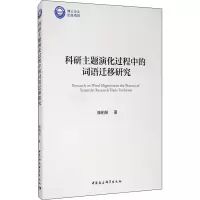醉染图书科研主题演化过程中的词语迁移研究9787520362498