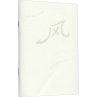 醉染图书文爱艺诗集 第65部 风9787220119774