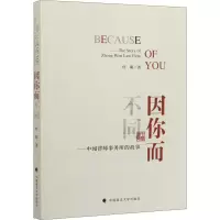 醉染图书因你而不同——中闻律师事务所的故事9787562093503