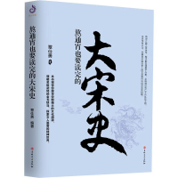 醉染图书熬通宵也要读完的大宋史9787547267202
