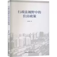醉染图书行政法视野中的住房政策9787520349727