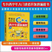 醉染图书零基础轻松学C++ 青少年趣味编程 全彩版9787111644422